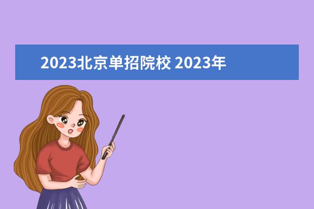 2023北京单招院校 2023年单招学校有哪些