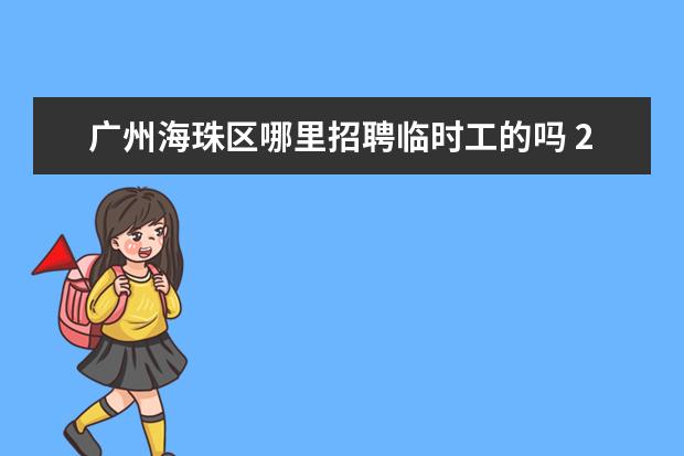 广州海珠区哪里招聘临时工的吗 2022年广州市海珠区做城管协管要不要无犯罪记录证明...