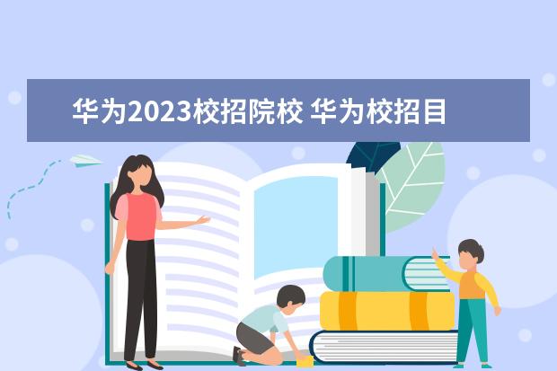 华为2023校招院校 华为校招目标院校名单