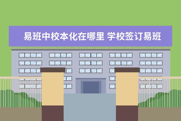 易班中校本化在哪里 学校签订易班校本化的重要性