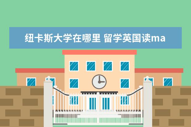 纽卡斯大学在哪里 留学英国读master,数字媒体艺术类专业(主要是电视电...