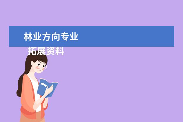 林业方向专业 
  拓展资料