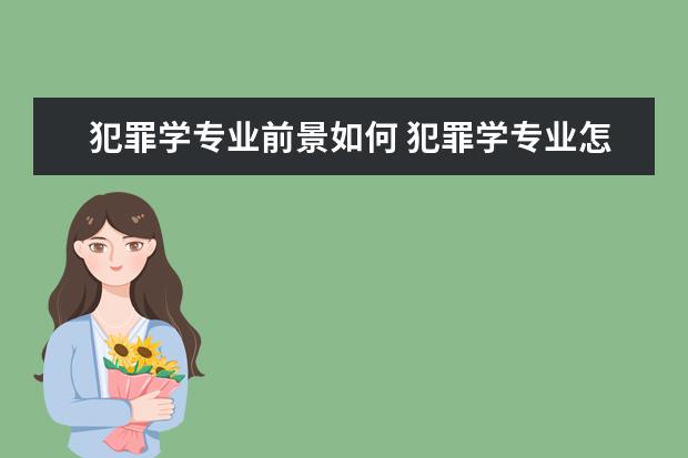 犯罪学专业前景如何 犯罪学专业怎么样_主要学什么_就业前景好吗 - 百度...