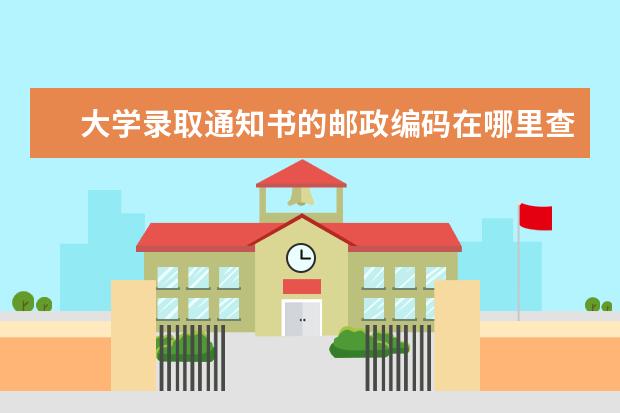大学录取通知书的邮政编码在哪里查 录取通知书邮政编码