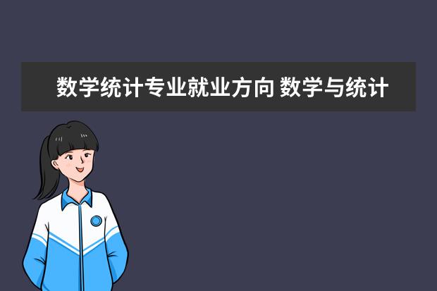 数学统计专业就业方向 数学与统计将来就业方向