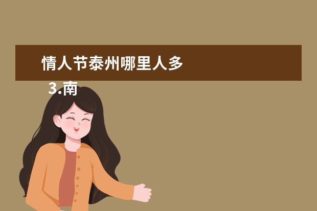 情人节泰州哪里人多 
  3.南通景区排行榜