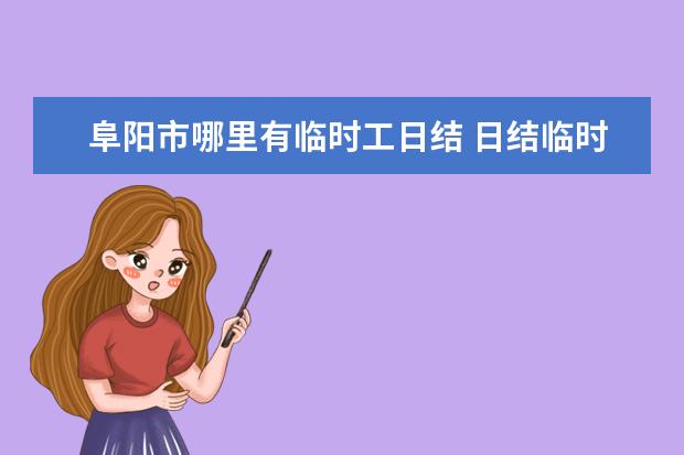 阜阳市哪里有临时工日结 日结临时工在哪里找