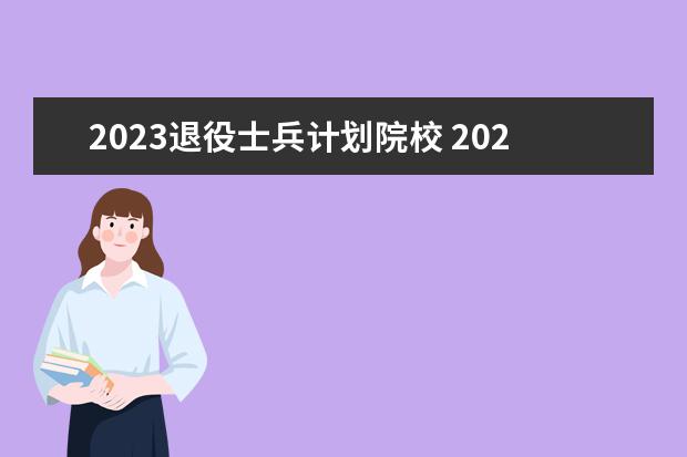 2023退役士兵计划院校 2023年退役大学生士兵复试分数线