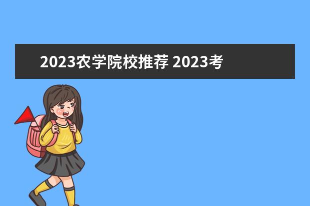 2023农学院校推荐 2023考研农学分数线