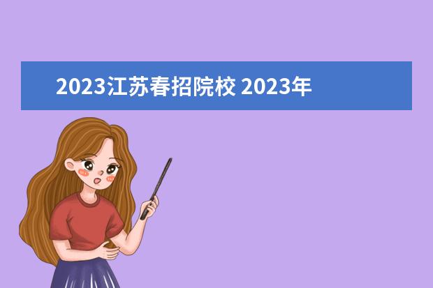 2023江苏春招院校 2023年春招什么时候开始