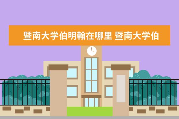 暨南大学伯明翰在哪里 暨南大学伯明翰学院容易毕业吗