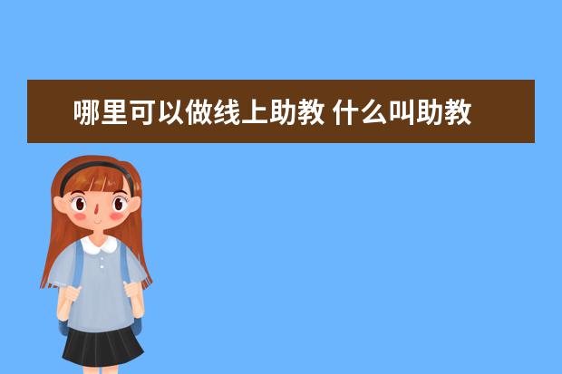 哪里可以做线上助教 什么叫助教 助教一般做什么工作
