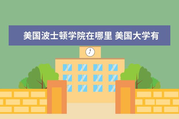 美国波士顿学院在哪里 美国大学有公立的吗?波士顿大学和波士顿学院哪个更...