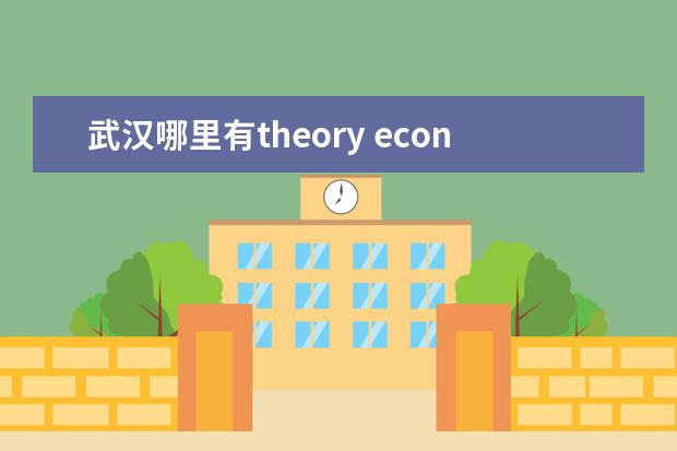 武汉哪里有theory economic growth is a path to perdition,not prosp...