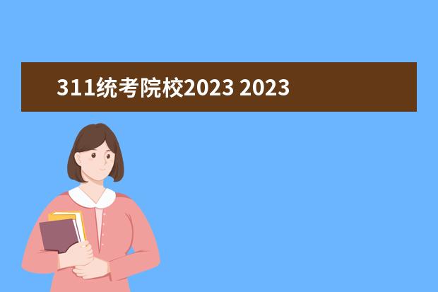 311统考院校2023 2023各地高考分数线