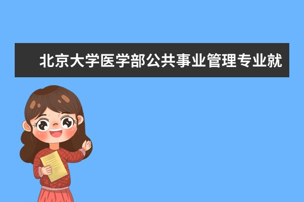 北京大学医学部公共事业管理专业就业方向 中医远程网络教育怎么样?