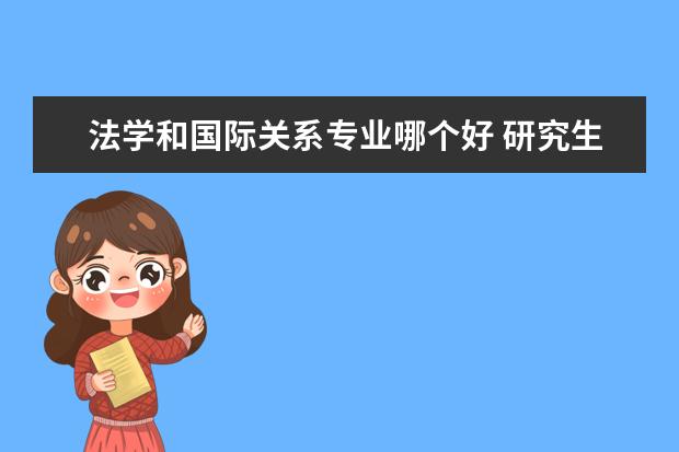 法学和国际关系专业哪个好 研究生国际关系和国际政治那个专业发展好啊 - 百度...