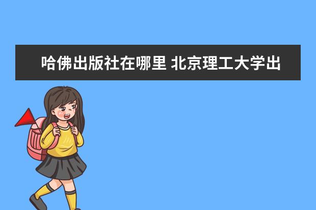 哈佛出版社在哪里 北京理工大学出版社的哈佛百年经典图书怎么样 - 百...