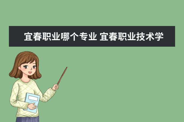 宜春职业哪个专业 宜春职业技术学院有哪些专业