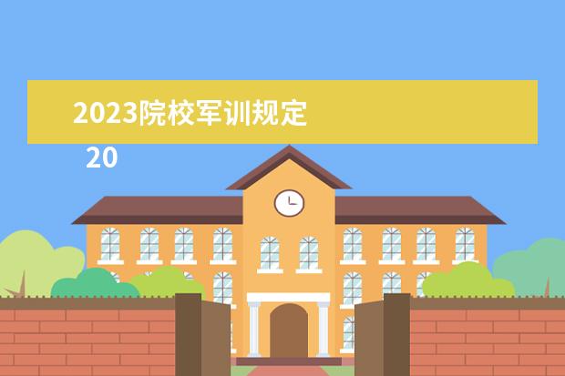 2023院校军训规定 
  2023军训动员讲话稿篇6