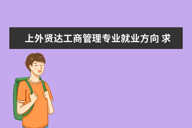 上外贤达工商管理专业就业方向 求助!上外贤达怎么样?