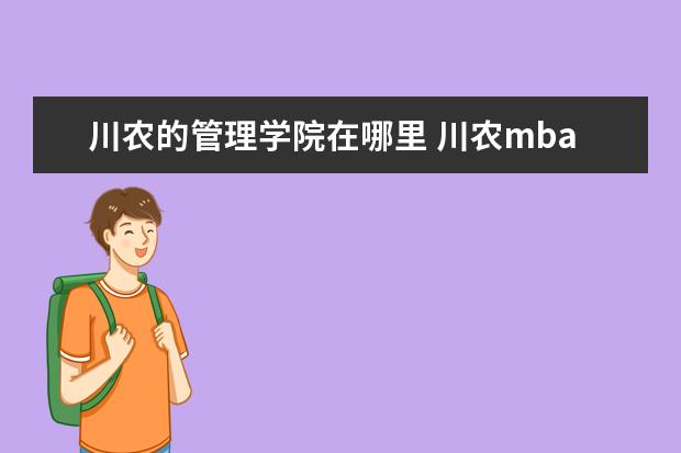 川农的管理学院在哪里 川农mba在哪个校区