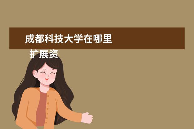 成都科技大学在哪里 
  扩展资料