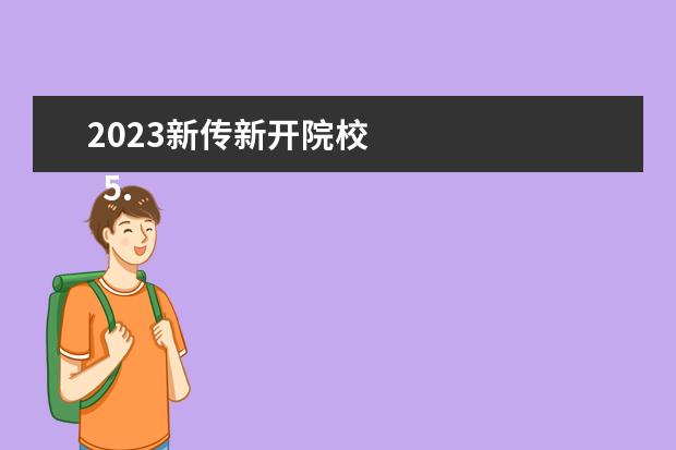 2023新传新开院校 
  5.华农的新生军训安排