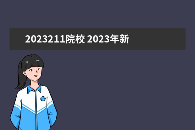 2023211院校 2023年新高考的变化,进入985、211院校,每科至少要考...