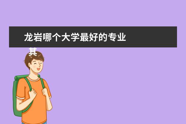 龙岩哪个大学最好的专业 
  其他信息：
  <br/>