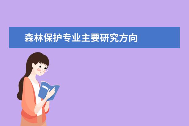 森林保护专业主要研究方向 
  四、森林保护专业知识能力