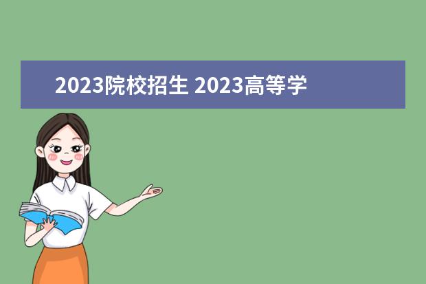 2023院校招生 2023高等学校招生政策新规定