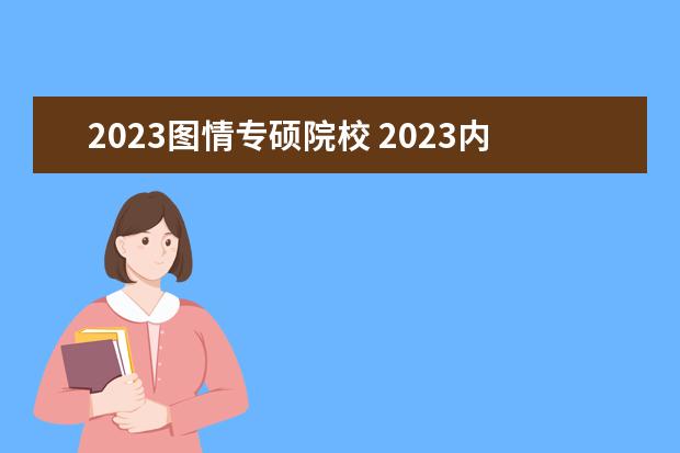 2023图情专硕院校 2023内蒙古财经大学研究生收费标准是多少?学制几年?...