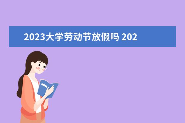 2023大学劳动节放假吗 2023年劳动节法定节假日是几天