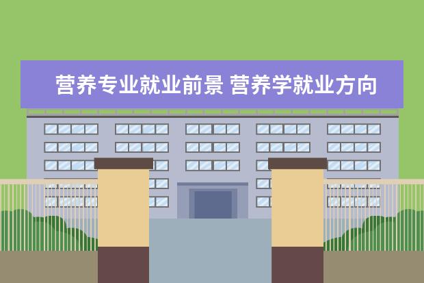 营养专业就业前景 营养学就业方向及前景