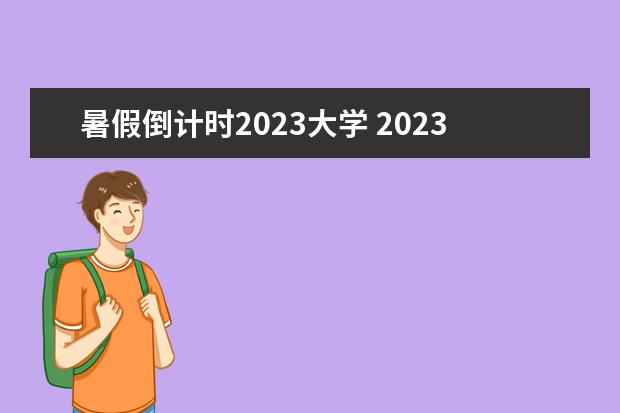 暑假倒计时2023大学 2023高考倒计时多少天