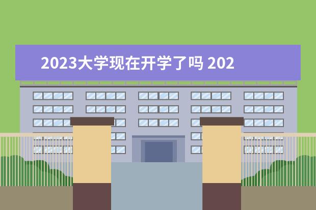 2023大学现在开学了吗 2023年大学生开学时间