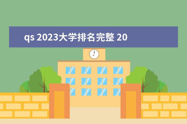 qs 2023大学排名完整 2023qs大学学科排名