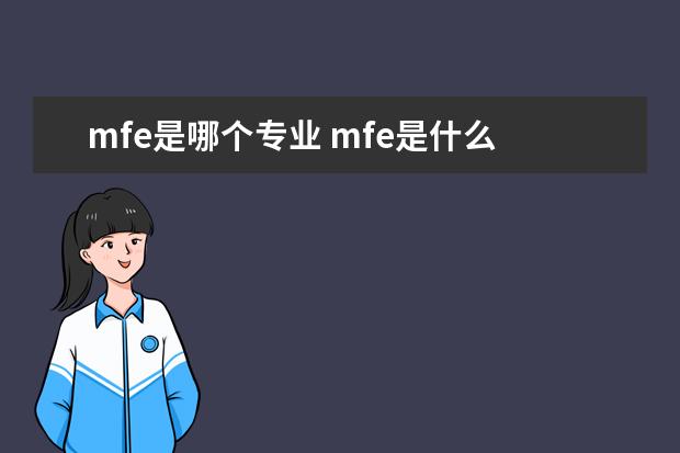 mfe是哪个专业 mfe是什么 留学mfe专业就业前景