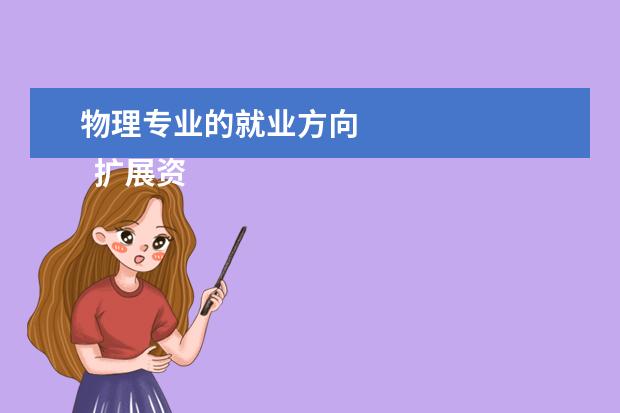 物理专业的就业方向 
  扩展资料