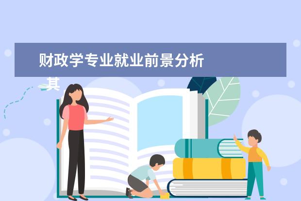 财政学专业就业前景分析 
  其他信息：
  <br/>