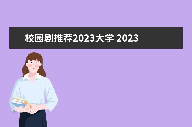 校园剧推荐2023大学 2023好看的电视剧推荐几部