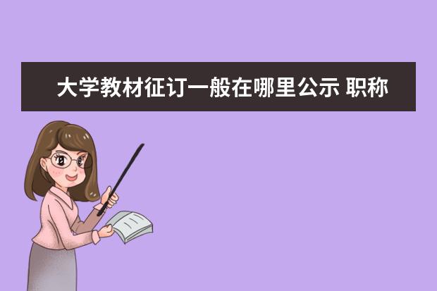 大学教材征订一般在哪里公示 职称日语免试条件?
