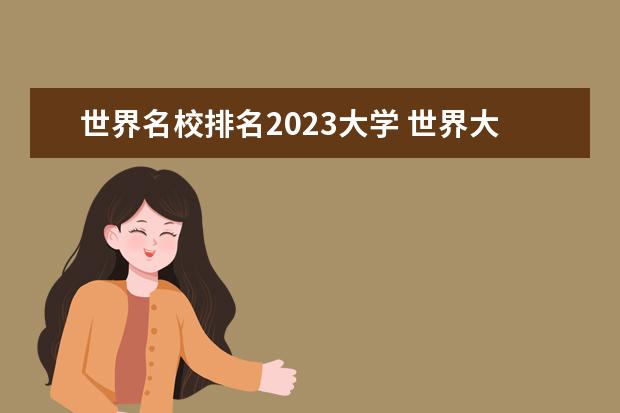 世界名校排名2023大学 世界大学排名2023