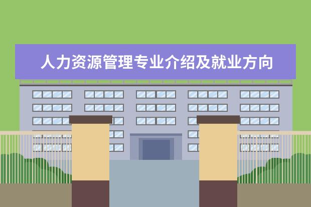 人力资源管理专业介绍及就业方向 人力资源管理专业就业方向