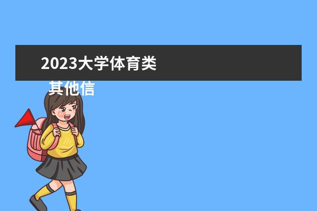 2023大学体育类 
  其他信息：
  <br/>