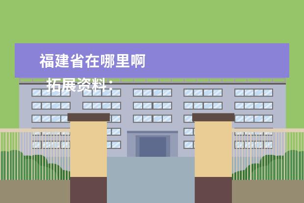 福建省在哪里啊 
  拓展资料：