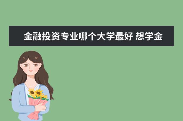金融投资专业哪个大学最好 想学金融哪个学校最好