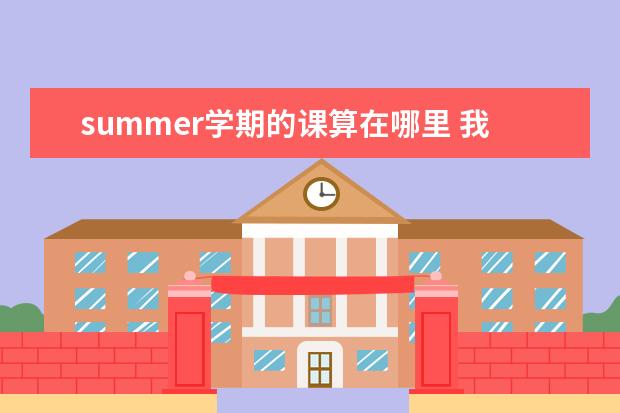 summer学期的课算在哪里 我想上美国高中9,10年级的课程为9月份去美国读9年级...