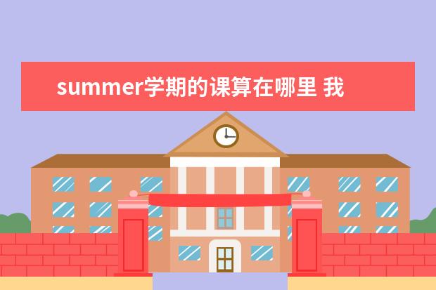 summer学期的课算在哪里 我想上美国高中9,10年级的课程为9月份去美国读9年级...